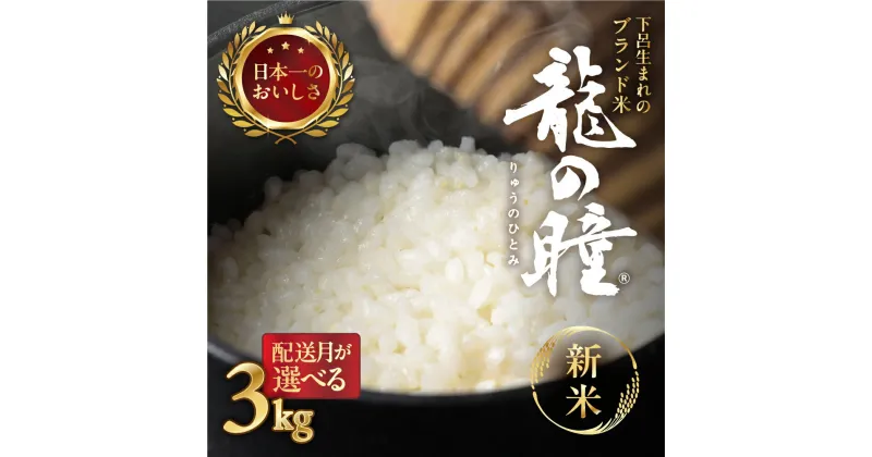 【ふるさと納税】【2024年産米】3kg 飛騨産・龍の瞳 (いのちの壱) 株式会社龍の瞳直送 米 令和6年産 精米 3キロ りゅうのひとみ 農家直送 高級 ギフト 贈り物 岐阜県 下呂市 送料無料 14000円 竜の瞳　竜のひとみ