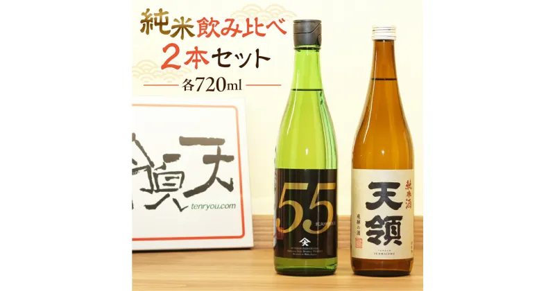 【ふるさと納税】【天領酒造】飲み比べ 2種 720ml ×2お酒 日本酒 吟醸 純米酒 下呂温泉 おすすめ 蔵元 贈答品 贈り物 ギフト プレゼント お歳暮 お中元 父の日 母の日 敬老の日 成人式 10000円 岐阜県 下呂市