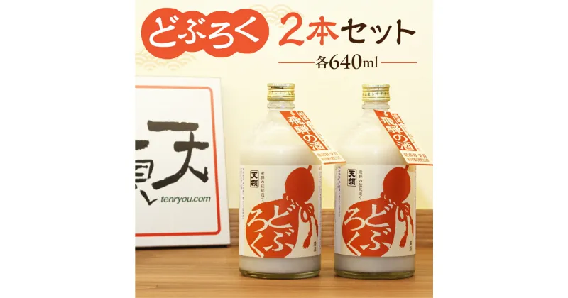 【ふるさと納税】 【天領酒造】 「どぶろく」2本セット（640ml×2本）お酒 日本酒 蔵元 伝統 下呂温泉 おすすめ 飛騨 贈答品 贈り物 ギフト プレゼント お歳暮 お中元 父の日 母の日 敬老の日 成人の日 成人式 10000円 岐阜県 下呂市