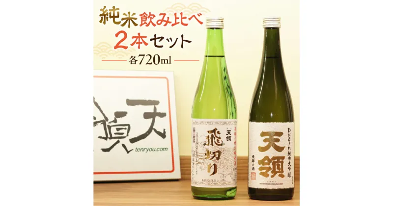 【ふるさと納税】 【天領酒造】「純米 飲みくらべ」Bセット（各 720ml×1本）お酒 日本酒 大吟醸 純米酒 蔵元 下呂温泉 おすすめ 飛騨 贈答品 贈り物 ギフト プレゼント お歳暮 お中元 父の日 母の日 敬老の日 成人の日 成人式 14000円 岐阜県 下呂市