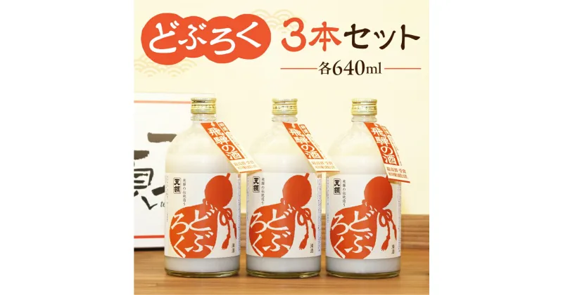 【ふるさと納税】 【天領酒造】「どぶろく」3本セット（640ml×3本） お酒 日本酒 蔵元 伝統 下呂温泉 おすすめ 飛騨 贈答品 贈り物 ギフト プレゼント お歳暮 お中元 父の日 母の日 敬老の日 成人の日 成人式 14000円 岐阜県 下呂市