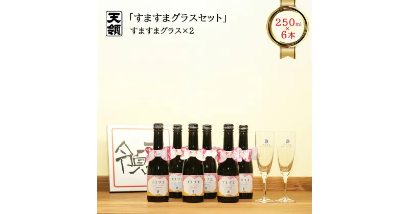 【ふるさと納税】 【天領酒造】「すますま・グラス」セット（250ml×6本）グラス×2個 お酒 日本酒 スパークリング 下呂温泉 おすすめ 炭酸 贈答品 贈り物 ギフト プレゼント お歳暮 お中元 父の日 母の日 敬老の日 成人の日 成人式 新生活 15000円 岐阜県 下呂市