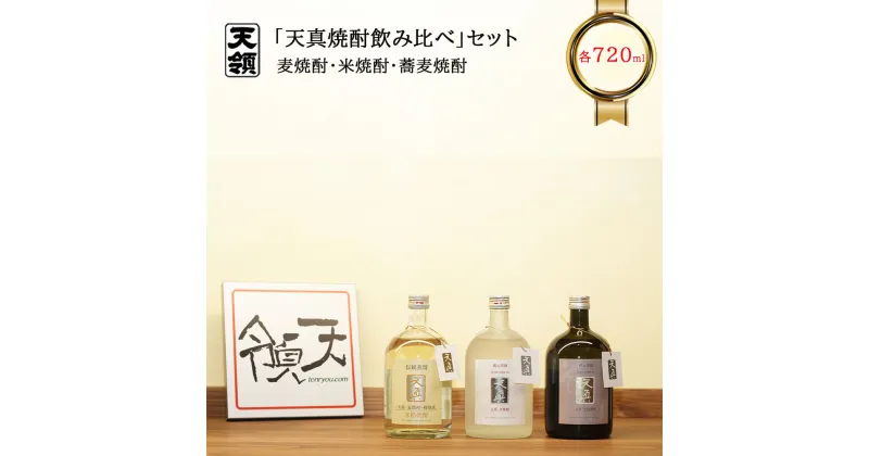 【ふるさと納税】【天領酒造】「天真 焼酎飲みくらべ」セット （各720ml）お酒 焼酎 麦焼酎 そば焼酎 米焼酎 下呂温泉 おすすめ 蔵元 飛騨 蕎麦焼酎 お歳暮 お中元 贈答品 贈り物 ギフト プレゼント 父の日 母の日 敬老の日 15000円 岐阜県 下呂市