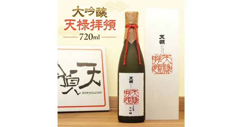 【ふるさと納税】【天領酒造】「大吟醸　天禄拝領　（720ml×1本）」 お酒 日本酒 大吟醸 下呂温泉 おすすめ 蔵元 飛騨 贈答品 贈り物 ギフト プレゼント お歳暮 お中元 父の日 母の日 敬老の日 成人の日 成人式 24000円 岐阜県 下呂市