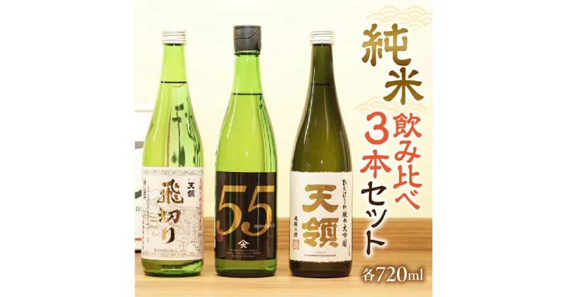 【ふるさと納税】【天領酒造】「純米 飲みくらべ」Cセット（各720ml）お酒 日本酒 吟醸 純米酒 大吟醸 お猪口 飲み比べ 下呂温泉 おすすめ 蔵元 飛騨 お歳暮 お中元 贈答品 贈り物 ギフト プレゼント 父の日 母の日 敬老の日 成人式 19000円 岐阜県 下呂市