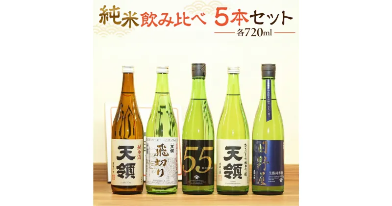 【ふるさと納税】【天領酒造】「純米 飲みくらべ」Dセット5本（各720ml） お酒 日本酒 純米吟醸 純米酒 下呂温泉 おすすめ 蔵元 飛騨 贈答品 贈り物 ギフト プレゼント お歳暮 お中元 父の日 母の日 敬老の日 成人の日 成人式 26000円 岐阜県 下呂市