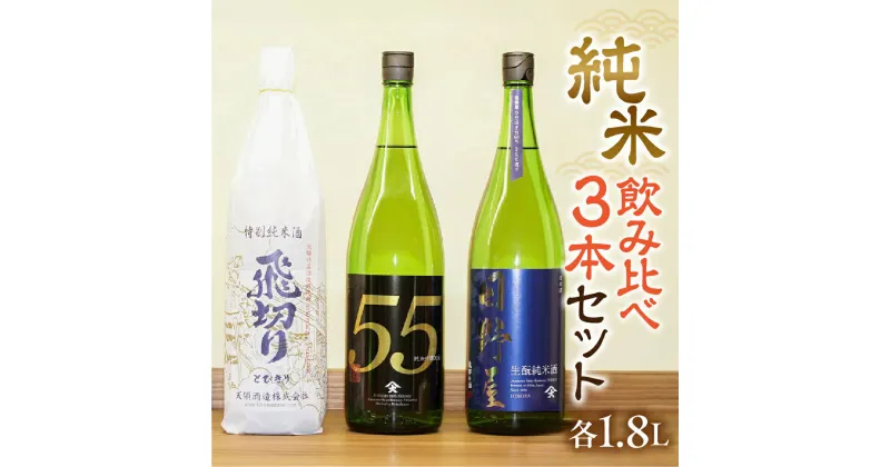 【ふるさと納税】【天領酒造】「純米　飲みくらべ」Eセット 1.8L お酒 日本酒 吟醸 純米酒 お猪口 下呂温泉 おすすめ 蔵元 飛騨 贈答品 贈り物 ギフト プレゼント お歳暮 お中元 父の日 母の日 敬老の日 成人の日 成人式 32000円 岐阜県 下呂市