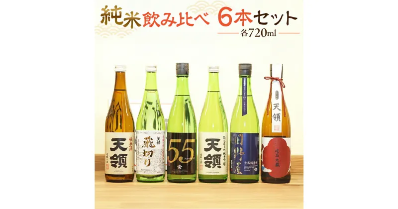 【ふるさと納税】【天領酒造】「純米 飲みくらべ」Fセット 6本 各720mlお酒 日本酒 大吟醸 純米酒 下呂温泉 おすすめ 蔵元 飛騨 贈答品 贈り物 ギフト プレゼント お歳暮 お中元 父の日 母の日 敬老の日 成人の日 成人式 32000円 岐阜県 下呂市