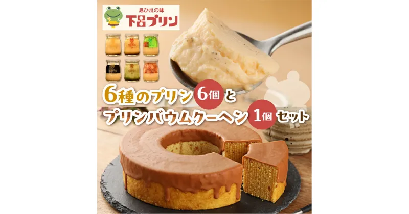 【ふるさと納税】【下呂プリン】当店イチ押し!人気の6種のプリン食べ比べと絶品バウムクーヘンセット(プリン6種　計6個・バウムクーヘン1個) スイーツ プリン ギフト 贈答 贈り物 デザート プレゼント 下呂温泉 おすすめ お歳暮 お中元 父の日 母の日 敬老の日 こどもの日