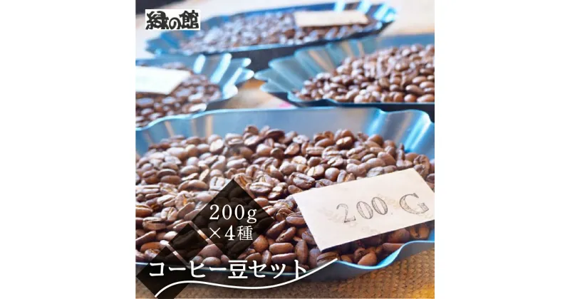 【ふるさと納税】 新鮮煎りたてコーヒー豆セット200g×4種　珈琲 コーヒー コーヒー豆 ギフト 贈り物 自家焙煎　緑の館 18000円 岐阜県 下呂市