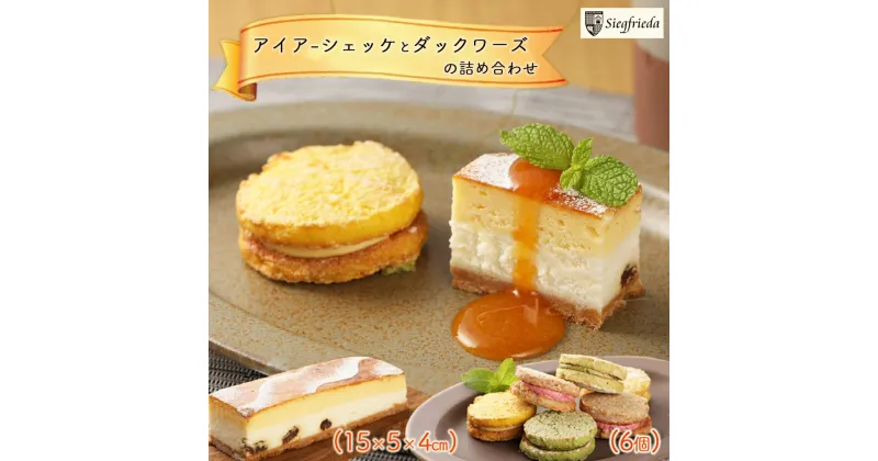 【ふるさと納税】 アイアーシェッケと3種のダックワーズ詰め合わせ ジークフリーダ ケーキ 洋菓子 お菓子 ギフト 贈答品 贈り物 プレゼント フロマージュ スフレチーズ siegfrieda 手作り パウンドケーキ 下呂温泉 おすすめ ジークフリーダ 12000円 岐阜県 下呂市