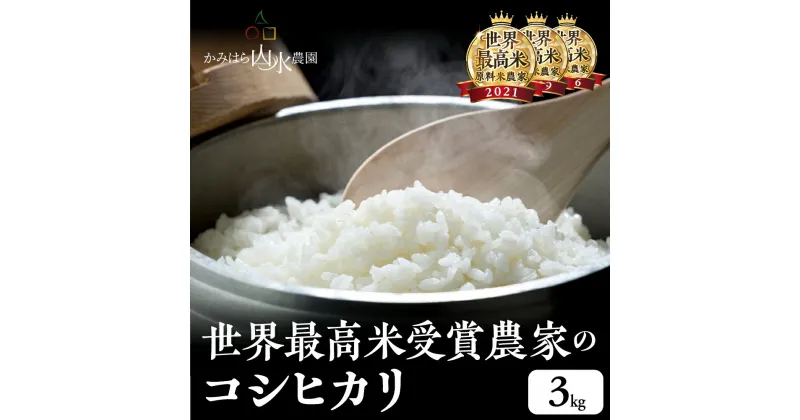 【ふるさと納税】【2024年産米】先行予約 かみはら山水農園　山水育ち 3kg 1kg × 3袋 令和6年産 精米 コシヒカリ 下呂温泉 飛騨 飛騨地域 下呂市　白米 9000円 新米予約 事前予約 新米 農家直送 送料無料 お米 ご飯