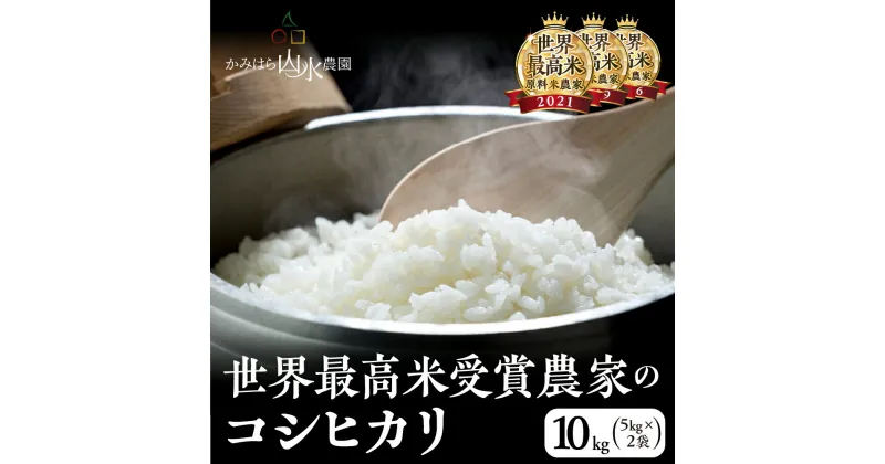 【ふるさと納税】【2024年産米】先行予約 かみはら山水農園　山水育ち 10kg 5kg × 2袋 令和6年産 精米 コシヒカリ 下呂温泉 飛騨 飛騨地域 下呂市　白米 24000円 新米予約 事前予約 新米 農家直送 送料無料 お米 ご飯