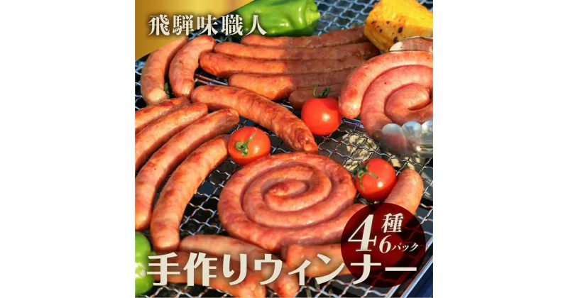 【ふるさと納税】【飛騨 味職人 手作り ウインナー 4種 詰め合せ 国産 おつまみ ソーセージ お酒のお供 豚肉 贈答品 贈り物 ギフト プレゼント 下呂温泉 おすすめ 人気 ピリ辛 チーズ 加工品 食品 おかず お歳暮 お中元 父の日 11000円