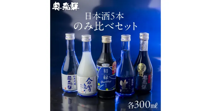 【ふるさと納税】 奥飛騨酒造 5種 飲み比べ セット（にごり 純米吟醸 スパークリング 辛口純米 本醸造生貯蔵酒 各300ml）日本酒 飲み比べ 蔵元 奥飛騨酒造 下呂温泉 おすすめ 贈答品 ギフト プレゼント お歳暮 お中元 母の日 敬老の日 11000円