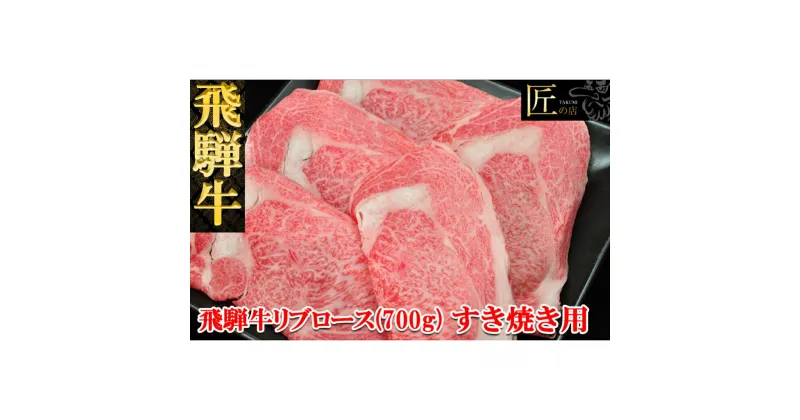 【ふるさと納税】飛騨牛 リブロースすき焼き700g飛騨牛 リブロース 700g 【冷凍】　冷凍配送飛騨牛 下呂温泉 おすすめ 牛肉 肉 和牛 赤身 人気 ブランド牛 肉ギフト 国産 贈答品 すき焼き用 すきやき ギフト リブロース 和牛 42000円 岐阜県 下呂市