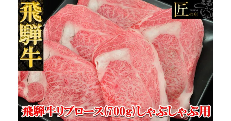 【ふるさと納税】飛騨牛 リブロースしゃぶしゃぶ700g 【冷凍】　冷凍配送飛騨牛 リブロース 700g飛騨牛 下呂温泉 おすすめ 牛肉 肉 和牛 赤身 人気 ブランド牛 肉ギフト 国産 贈答品 しゃぶしゃぶ用 しゃぶしゃぶ ギフト リブロース 和牛 42000円 岐阜県 下呂市