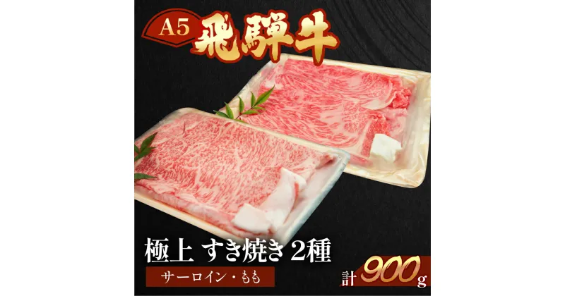 【ふるさと納税】飛騨牛 サーロイン・もも すき焼き 900g 牛肉セット 【冷凍】赤身 霜降り サーロイン450g もも450g飛騨牛 下呂温泉 おすすめ 牛肉 肉 和牛 赤身 人気 ブランド牛 肉ギフト 国産 贈答品 すき焼き用 すきやき ギフト 和牛 50000円