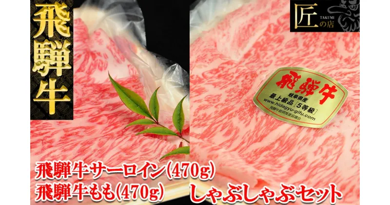 【ふるさと納税】 飛騨牛サーロイン・ももしゃぶしゃぶセット各470g 飛騨牛サーロイン470g 飛騨牛もも470g 【冷凍】　冷凍配送　940g 飛騨牛 下呂温泉 おすすめ 牛肉 ブランド牛 肉ギフト 国産 贈答品 しゃぶしゃぶ用 しゃぶしゃぶ ギフト サーロイン もも 和牛 55000円