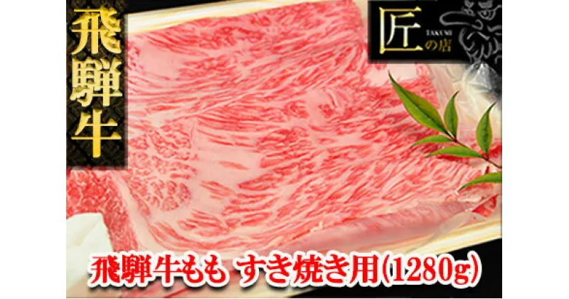 【ふるさと納税】飛騨牛 ももすき焼き1280g 　【冷凍】　冷凍配送飛騨牛 もも 1280g飛騨牛 下呂温泉 おすすめ 牛肉 肉 和牛 赤身 人気 ブランド牛 肉ギフト 国産 贈答品 すき焼き用 すきやき ギフト もも 和牛 58000円 岐阜県 下呂市