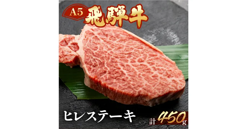 【ふるさと納税】A5 最高級 飛騨牛 ヒレステーキ 約450g（3～4枚） 【冷凍】ヒレ肉 ステーキ 下呂温泉 おすすめ 牛肉 肉 和牛 赤身 人気 ブランド牛 肉ギフト 国産 贈答品 ステーキ用 ギフト ヒレ 50000円 5万円 岐阜県 下呂市