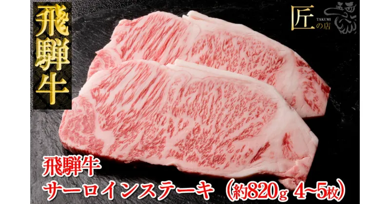 【ふるさと納税】飛騨牛 サーロインステーキ約820g（4～5枚） 【冷凍】　冷凍配送飛騨牛 サーロインステーキ　約820g 4～5枚飛騨牛 下呂温泉 おすすめ 牛肉 肉 和牛 赤身 人気 ブランド牛 肉ギフト 国産 贈答品 ステーキ用 ステーキ ギフト サーロイン 59000円