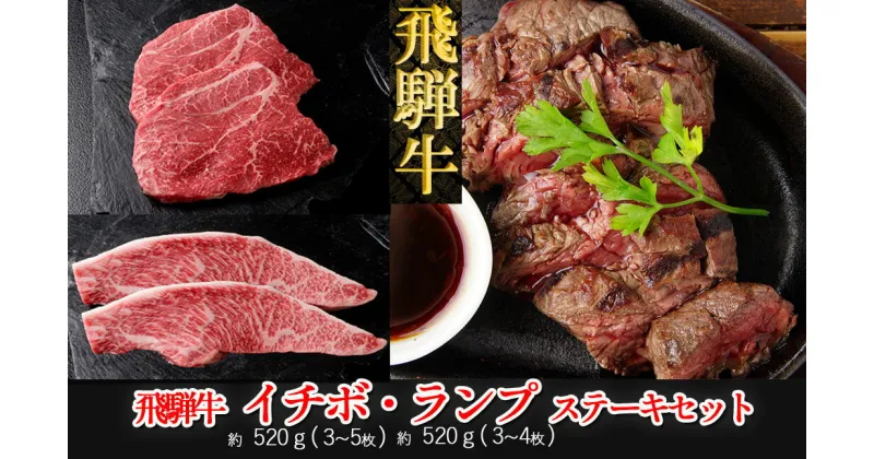 【ふるさと納税】 飛騨牛イチボ・ランプステーキセット イチボ約520g（3～5枚）/ランプ約520g（3～4枚） 【冷凍】　イチボステーキ520g ランプステーキ520g 下呂温泉 おすすめ 牛肉 ブランド牛 飛騨牛 肉ギフト 国産 贈答品 ステーキ用 ステーキ ギフト イチボ ランプ