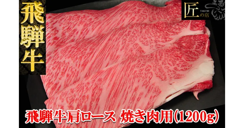 【ふるさと納税】飛騨牛 肩ロース焼肉1200g 【冷凍】　冷凍配送飛騨牛 肩ロース 1200g飛騨牛 下呂温泉 おすすめ 牛肉 肉 和牛 赤身 人気 ブランド牛 肉ギフト 国産 贈答品 焼肉用 焼き肉 ギフト 肩ロース 和牛 63000円 岐阜県 下呂市