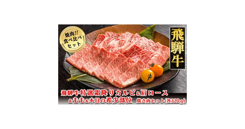 【ふるさと納税】 飛騨牛焼肉食べ比べセット（カルビ・ロース・もも・本日の希少部位 各320g）【冷凍】特選霜降りカルビ320g 肩ロース320g もも320g 本日の希少部位320g 1280g 飛騨牛 下呂温泉 おすすめ 牛肉 ブランド牛 国産 贈答品 焼肉 焼肉セット 焼肉用 ギフト 67000円