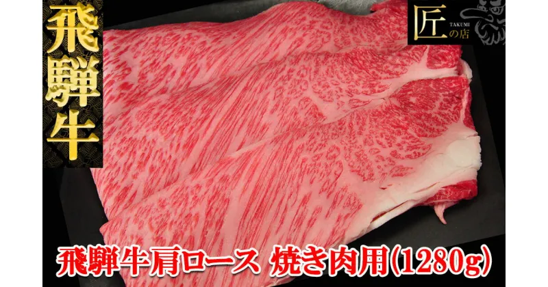 【ふるさと納税】飛騨牛 肩ロース焼肉セット1280g 【冷凍】冷凍配送飛騨牛 肩ロース 1280g飛騨牛 下呂温泉 おすすめ 牛肉 肉 和牛 赤身 人気 ブランド牛 肉ギフト 国産 贈答品 焼肉用 焼き肉 ギフト 肩ロース 和牛 67000円 岐阜県 下呂市