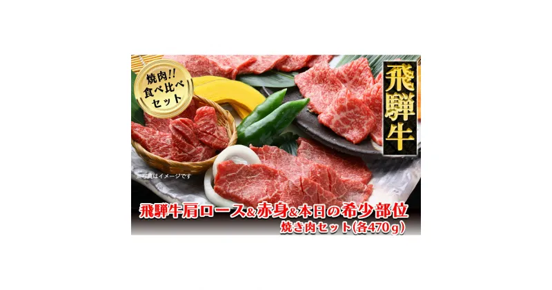 【ふるさと納税】 飛騨牛肩ロース・赤身・本日の希少部位焼肉セット各470g　【冷凍】 飛騨牛肩ロース470g 飛騨牛赤身470g 飛騨牛本日の希少部位470g 1410g 飛騨牛 下呂温泉 おすすめ 牛肉 ブランド牛 肉ギフト 国産 贈答品 焼肉用 焼肉 焼肉セット 焼き肉 ギフト 72000円