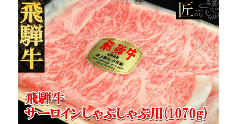 【ふるさと納税】飛騨牛 サーロインしゃぶしゃぶ1070g　【冷凍】冷凍配送飛騨牛 サーロイン1070g飛騨牛 下呂温泉 おすすめ 牛肉 肉 和牛 赤身 人気 ブランド牛 肉ギフト 国産　贈答品 しゃぶしゃぶ ギフト サーロイン 和牛 78000円 岐阜県 下呂市