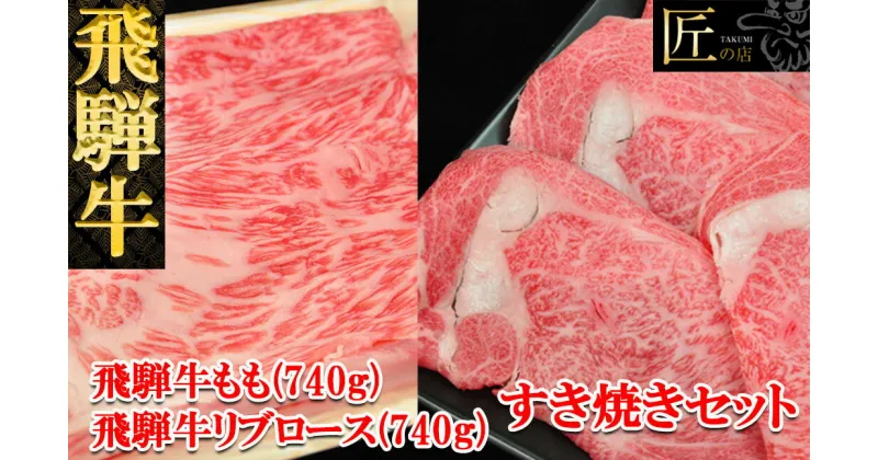 【ふるさと納税】飛騨牛 リブロース・ももすき焼きセット各740g 【冷凍】冷凍配送飛騨牛 リブロース740g飛騨牛 もも740g 1480g飛騨牛 下呂温泉 おすすめ 牛肉 肉 和牛 赤身 人気 ブランド牛 肉ギフト 国産 贈答品 すき焼き用 すきやき ギフト リブロース もも 和牛 78000円