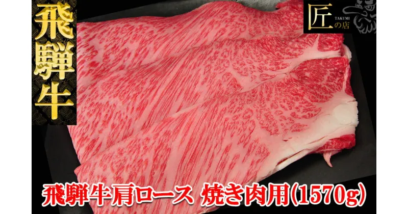 【ふるさと納税】飛騨牛 肩ロース焼肉1570g 【冷凍】冷凍配送飛騨牛 肩ロース 1570g飛騨牛 下呂温泉 おすすめ 牛肉 肉 和牛 赤身 人気 ブランド牛 肉ギフト 国産 贈答品 焼肉用 焼き肉 ギフト 肩ロース 和牛 82000円 岐阜県 下呂市