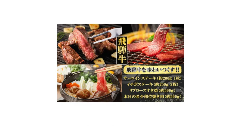 【ふるさと納税】 飛騨牛を味わいつくす!!ステーキ・すき焼き・焼肉セット(サーロイン/約200g(1枚)イチボ/約250g(2枚)リブロース/500g本日の希少部位/500g) 【冷凍】サーロイン イチボ リブロース 希少部位 飛騨牛 下呂温泉 牛肉 国産 贈答品 ステーキ すき焼き 焼肉 ギフト