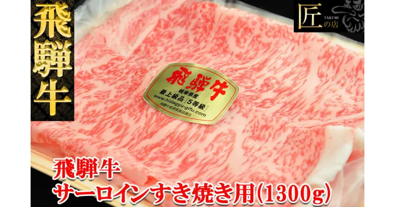 【ふるさと納税】飛騨牛 サーロイン すき焼き1300g 【冷凍】冷凍配送飛騨牛 サーロイン 1300g飛騨牛 下呂温泉 おすすめ 牛肉 肉 和牛 赤身 人気 ブランド牛 肉ギフト 国産　贈答品 すき焼き用 すきやき ギフト サーロイン 和牛 94000円 岐阜県 下呂市