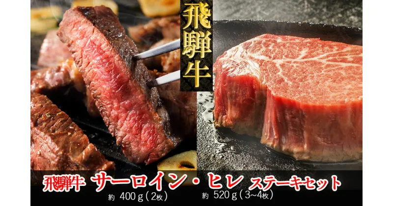 【ふるさと納税】 飛騨牛ヒレ・サーロインステーキセット(ヒレ約520g(3～4枚)/サーロイン約400g(2枚))【冷凍】冷凍配送　 ヒレステーキ 520g サーロインステーキ 400g 飛騨牛 下呂温泉 おすすめ 牛肉 ブランド牛 肉ギフト 国産 贈答品 ステーキ ギフト ヒレ サーロイン