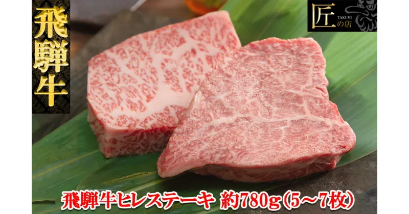 【ふるさと納税】飛騨牛 ヒレステーキ約780g（5～7枚） 【冷凍】冷凍配送飛騨牛 ヒレ 780g 5～7枚飛騨牛 下呂温泉 おすすめ 牛肉 肉 和牛 赤身 人気 ブランド牛 肉ギフト 国産 贈答品 ステーキ用 ステーキ ギフト ヒレ 92000円 岐阜県 下呂市