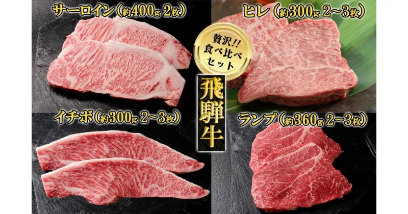 【ふるさと納税】 飛騨牛ステーキ食べ比べセット(ヒレ約300g(2～3枚)/サーロイン約400g(2枚)/イチボ約300g(2～3枚)/ランプ約360g(2～3枚)) 【冷凍】飛騨牛 ヒレ サーロイン イチボ ランプ 下呂温泉 おすすめ 牛肉 ブランド牛 肉ギフト 国産 贈答品 ステーキ ギフト 食べ比べ