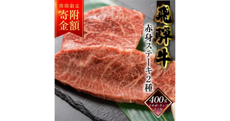 【ふるさと納税】 菊の井 飛騨牛 赤身 ステーキ 2種 400g （イチボ / ランプ 各200g）肉 牛肉セット 牛肉 肉 和牛 赤身 人気 ブランド牛 肉ギフト 国産　贈答品 ステーキ ギフト【冷凍】 20000円 岐阜県 下呂市