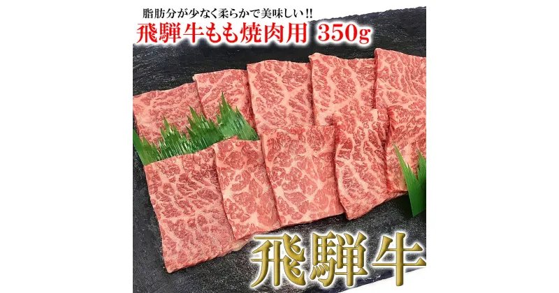 【ふるさと納税】 菊の井飛騨牛 モモ焼肉 350g（2～3人前）飛騨牛 下呂温泉 おすすめ 牛肉 肉 和牛 赤身 人気 ブランド牛 肉ギフト 国産　贈答品 もも ギフト 焼肉　【冷凍】 15000円 岐阜県 下呂市