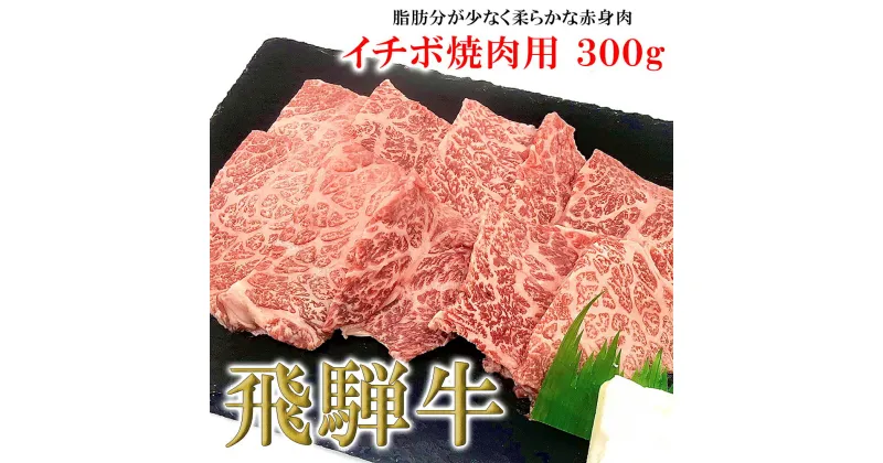 【ふるさと納税】 菊の井飛騨牛 イチボ焼肉 300g（2～3人前）飛騨牛 下呂温泉 おすすめ 牛肉 肉 和牛 赤身 人気 ブランド牛 肉ギフト 国産　贈答品 焼肉 やきにく ギフト イチボ　【冷凍】 15000円 岐阜県 下呂市