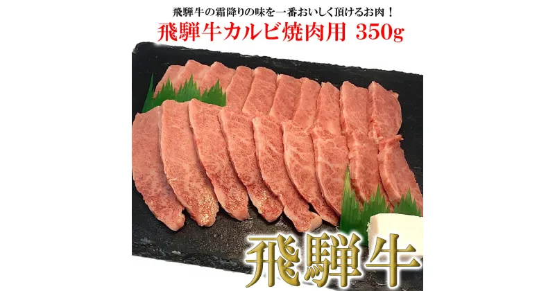 【ふるさと納税】菊の井飛騨牛 カルビ焼肉 350g（2～3人前）飛騨牛 下呂温泉 おすすめ 牛肉 肉 和牛 赤身 人気 ブランド牛 肉ギフト 国産　贈答品 焼肉 やきにく ギフト カルビ　【冷凍】 15000円 岐阜県 下呂市