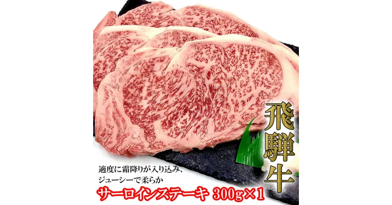 【ふるさと納税】 菊の井飛騨牛 サーロインステーキ 300g飛騨牛 下呂温泉 おすすめ 牛肉 肉 和牛 赤身 人気 ブランド牛 肉ギフト 国産　贈答品 ステーキ ギフト サーロイン　【冷凍】 23000円 岐阜県 下呂市