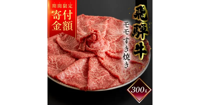 【ふるさと納税】 ≪期間限定　寄付金額≫ 菊の井 飛騨牛 モモ すき焼き 300g（2～3人前）牛肉 おすすめ 肉 赤身 和牛 赤身 人気 ブランド牛 肉ギフト 国産　贈答品 もも ギフト すきやき　【冷凍】 15000円 岐阜県 下呂市