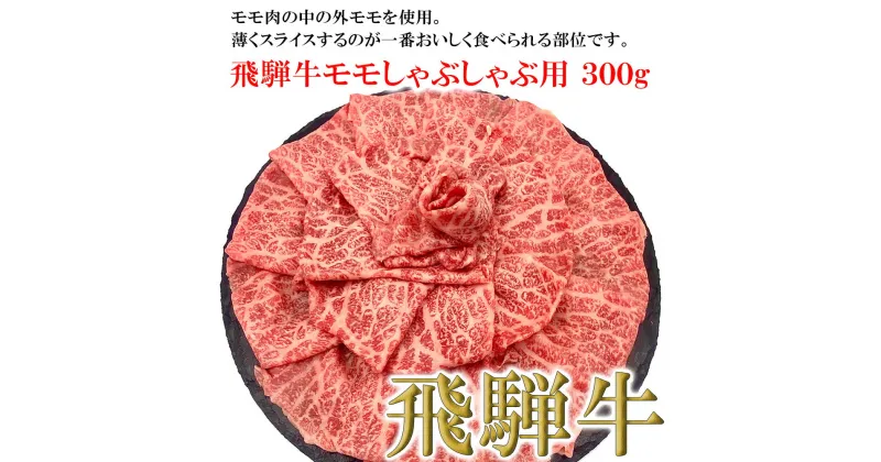 【ふるさと納税】菊の井飛騨牛 モモしゃぶしゃぶ 300g（2～3人前）飛騨牛 下呂温泉 おすすめ 牛肉 肉 和牛 赤身 人気 ブランド牛 肉ギフト 国産　贈答品 しゃぶしゃぶ ギフト もも　【冷凍】 15000円 岐阜県 下呂市