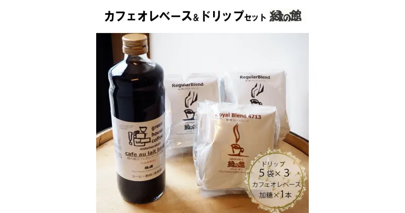 【ふるさと納税】カフェオレベース（加糖）とドリップコーヒーレギュラーブレンド5杯×2＆ロイヤルブレンド5杯セット カフェオレ カフェオレベース コーヒー 珈琲 ドリップ 自家焙煎 家カフェ 下呂温泉 おすすめ ギフト 贈り物 緑の館 12000円 岐阜県 下呂市