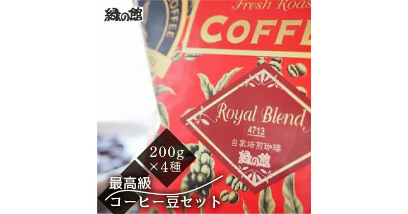 【ふるさと納税】 新鮮煎りたて最高級コーヒー豆セット200g×4種 珈琲 コーヒー 豆 コーヒー豆 ドリップ 自家焙煎 家カフェ 下呂温泉 おすすめ ギフト 贈り物 緑の館 34000円 岐阜県 下呂市