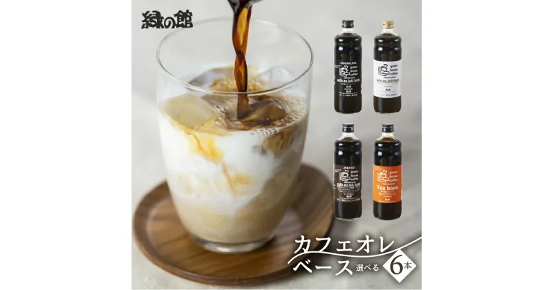 【ふるさと納税】緑の館／カフェオレベース6本セット カフェオレ カフェオレベース コーヒー 珈琲 紅茶ベース 紅茶 家カフェ 牛乳 ミルク 豆乳 下呂温泉 おすすめ ギフト 贈り物 29000円 岐阜県 下呂市