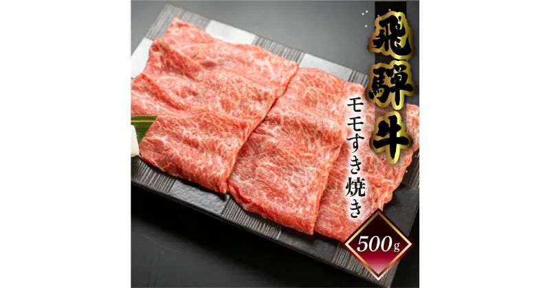 【ふるさと納税】菊の井飛騨牛 モモすき焼き 500g（4～5人前）飛騨牛 下呂温泉 おすすめ 牛肉 肉 和牛 赤身 人気 ブランド牛 肉ギフト 国産　贈答品 もも ギフト すきやき　【冷凍】 22000円 岐阜県 下呂市